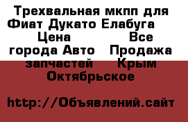 Трехвальная мкпп для Фиат Дукато Елабуга 2.3 › Цена ­ 45 000 - Все города Авто » Продажа запчастей   . Крым,Октябрьское